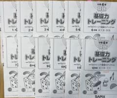 SAPIX 4年生 基礎力トレーニング 基礎トレ 12冊セット 1年分 - メルカリ