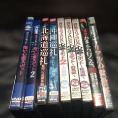 心霊スポットdvdセット 北野誠のお前ら行くな 遊び半分で行っては