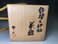 清水卯一☆鉄燿白砂釉茶碗☆最上作 - メルカリ