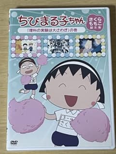 ちびまる子ちゃん さくらももこ脚本集DVD 理科の実験は大さわぎの巻