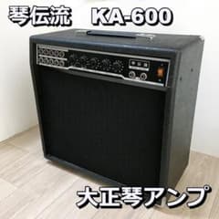 琴伝流 KA-600 琴用アンプ 大正琴アンプ スピーカー オーディオ機器