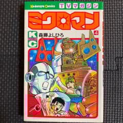 貴重本】【初版】ミクロマン 第4巻 森藤よしひろ テレビマガジン