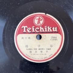 No.44 SP盤 レコード テイチク 涙の夜曲 田端義夫 母子草 菊池章子