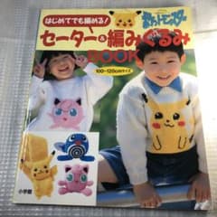 はじめてでも編める!ポケットモンスターセーター&編みぐるみBOOK 100