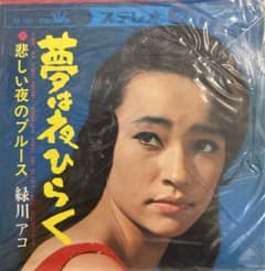 EP】CW569 緑川アコ 夢は夜ひらく - メルカリ
