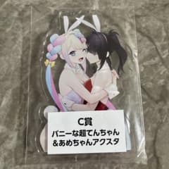 ニディガ展4 C賞 バニーな超てんちゃん&あめちゃんアクスタ - メルカリ