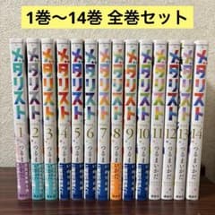 メダリスト 全巻セット 1巻〜14巻 - メルカリ