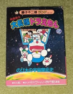 大長編ドラえもん 第2巻 のび太の宇宙開拓史 藤子不二雄【初版・セル画