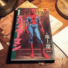 初版 昭和51年 サンコミックス スパイダーマン1巻 池上遼一 - メルカリ