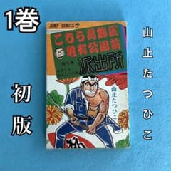 初版】こち亀 こちら葛飾区亀有公園前派出所 第1巻 初版 山止たつひこ