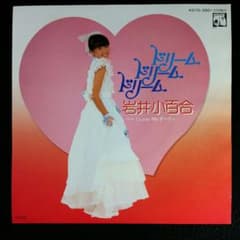 ドリーム・ドリーム・ドリーム / 岩井小百合 - メルカリ