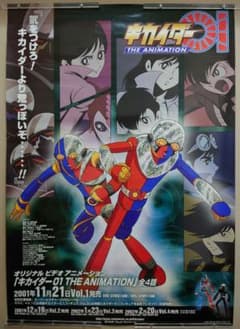 OVA キカイダー01 THE ANIMATION 販促用 ポスター B2サイズ - メルカリ