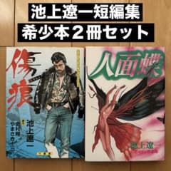 池上遼一短編集【希少本】2冊セット【初版】 - メルカリ