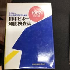 田中ビネー知能検査法 - メルカリ