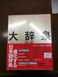 値下げ】大辞泉 【第2版】DVD-ROM付き 小学館：匿名配送 - メルカリ