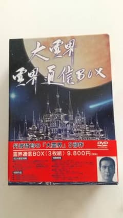 大霊界 霊界通信BOX〈3枚組〉 レア物 - メルカリ