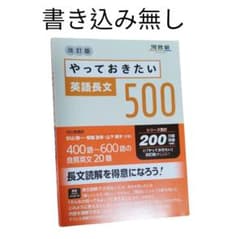 やっておきたい英語長文500 - メルカリ