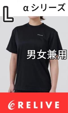 正規品保証！リライブシャツα 半袖 Tシャツ 丸ネック ブラック L