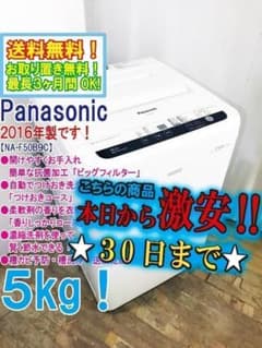 30日迄☆2016☆パナソニック 5kg 洗濯機【NA-F50B9C】 - メルカリ