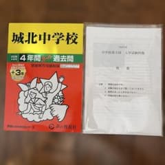 城北中学校 スーパー過去問 2026年度用 - メルカリ