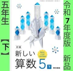 新品□新しい算数5 下□東京書籍 小学校 算数 教科書□令和7年度版