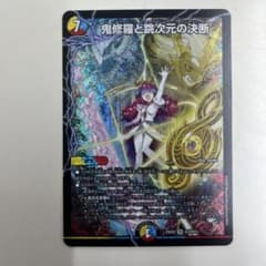 鬼修羅と跳次元の決断【SR】{25EX4S13/S15}《多》 - メルカリ