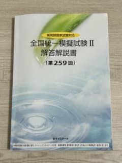 全国統一模擬試験 II 259回 薬剤師国家試験模試 解答解説書 - メルカリ