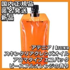 アテニア スキンクリア クレンズ オイル ピースフルオレンジ エコ