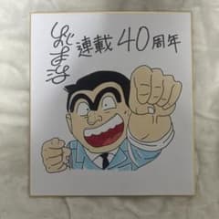 秋本治 直筆サイン色紙 こち亀 両津勘吉 - メルカリ