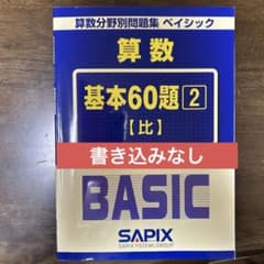 サピックス 算数分野別問題集 ベイシック 基本60題2️⃣【比
