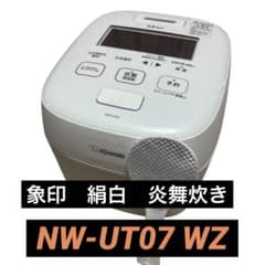 最高級モデル] 象印 圧力IH炊飯器 NW-UT07 ホワイト 絹白 24年製