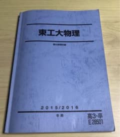 東工大物理 駿台冬期 - メルカリ