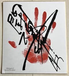 レア☆アントニオ猪木 手形サイン色紙(印刷) 1998年スペシャル