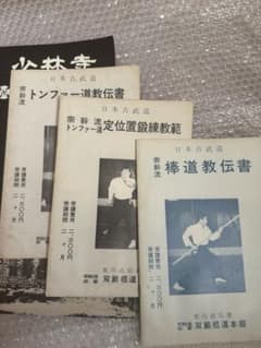 宗幹流 棒道教伝書 トンファー道教伝書 トンファー道定位置鍛錬教範