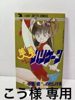美美ハリケーン 漫画 のだしげる 原作 寺島優 初版 レア プレミア