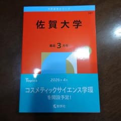 佐賀大学 赤本 2026 新品未使用 最近3カ年 入試問題集 - メルカリ