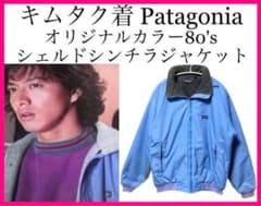 木村拓哉 キムタク着 80s Patagonia シェルドシンチラ ジャケット