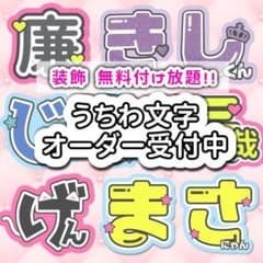 うちわ文字 オーダー ୨୧ (フォント多数 ハングル対応) - メルカリ