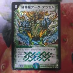 緑神龍アークデラセルナ 初期 デュエルマスターズ デュエマ ① - メルカリ
