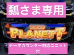 スマスロ実機 パチスロ L ネオプラネットSLED 簡易ユニット付