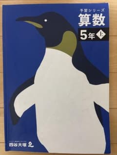 予習シリーズ 算数 5年上 四谷大塚 - メルカリ