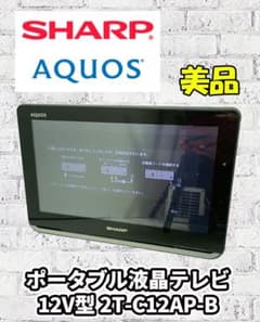 2T-C12AP】シャープ SHARP AQUOS 12V型ポータブルテレビ - メルカリ