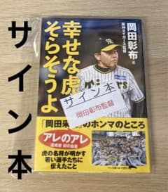 幸せな虎、そらそうよ 岡田彰布 阪神タイガース 直筆サイン本 未開封品