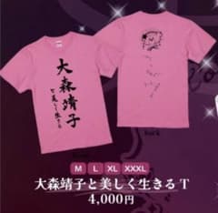 新品☆大森靖子と美しく生きるTシャツ XLサイズ - メルカリ