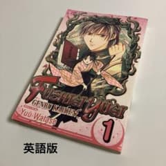 コミック・英語版 ふしぎ遊戯 玄武開伝 (1) 渡瀬悠宇 - メルカリ