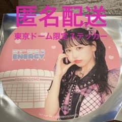 FRUITSZIPPER 松本かれん 東京ドーム限定ステッカー - メルカリ