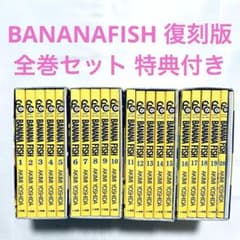 BANANAFISH 復刻版 全巻セット 特典付き バナナフィッシュ 漫画 - メルカリ