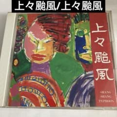 上々颱風/上々颱風 - メルカリ