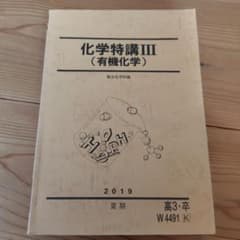 化学特講3テキスト 有機化学 - メルカリ