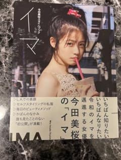 ☆非売品☆ 今田美桜スタイルブック イマ 直筆 サイン入り - メルカリ